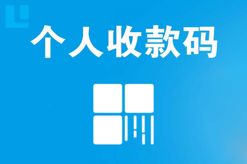 嘉祥拉卡拉个人收款码